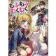 もふもふとむくむくと異世界漂流生活〈5〉(EARTH STAR NOVEL) [単行本]