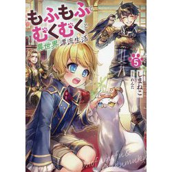 もふもふとむくむくと異世界漂流生活〈5〉(EARTH STAR NOVEL) [単行本]