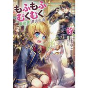 もふもふとむくむくと異世界漂流生活〈5〉(EARTH STAR NOVEL) [単行本]