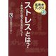 ストレスとは?―あなたに合う生き方のヒント(名市大ブックス〈13〉) [単行本]