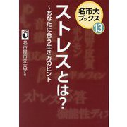 ストレスとは?―あなたに合う生き方のヒント(名市大ブックス〈13〉) [単行本]