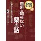 意外と知らない薬の話―暮らしに役立つ薬の知識(名市大ブックス〈14〉) [単行本]