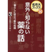 意外と知らない薬の話―暮らしに役立つ薬の知識(名市大ブックス〈14〉) [単行本]