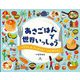 あさごはんで世界いっしゅう [単行本]