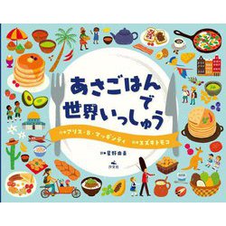 あさごはんで世界いっしゅう [単行本]