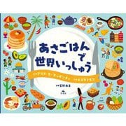 あさごはんで世界いっしゅう [単行本]