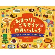 おまつりとごちそうで世界いっしゅう [単行本]