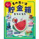 わくわく!夏の思い出貯金箱をつくろう [全集叢書]