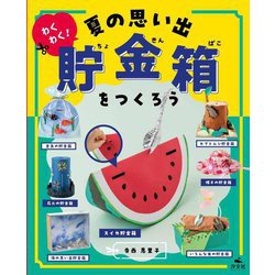わくわく!夏の思い出貯金箱をつくろう [全集叢書]