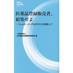 医薬品登録販売者、結集せよ―ウェルビーイングカタリストを目指して(評言社MIL新書) [新書]