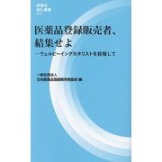 医薬品登録販売者、結集せよ―ウェルビーイングカタリストを目指して(評言社MIL新書) [新書]