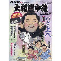 大相撲中継 令和5年 名古屋場所号 2023年 7/15号 [雑誌]
