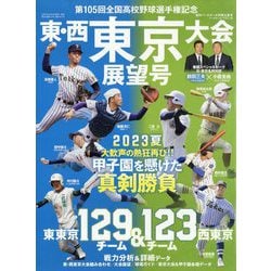 ヨドバシ.com - 週刊ベースボール増刊 第105回全国高校野球選手権 東