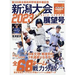 週刊ベースボール増刊 第105回全国高校野球選手権 新潟大会展望号 2023年 6/30号 [雑誌]