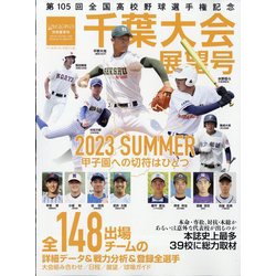 ヨドバシ.com - 週刊ベースボール増刊 第105回全国高校野球選手権 千葉