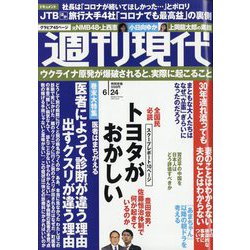 週刊現代 2023年 6/24号 [雑誌]