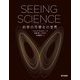 SEEING SCIENCE―科学の可視化の世界 [単行本]