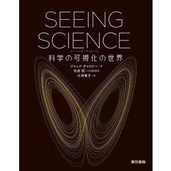 SEEING SCIENCE―科学の可視化の世界 [単行本]