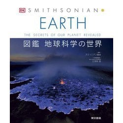 EARTH 図鑑地球科学の世界 [図鑑]