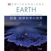 EARTH 図鑑地球科学の世界 [図鑑]
