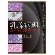 乳腺病理パーフェクトアトラス [単行本]