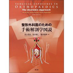 整形外科医のための手術解剖学図説 [単行本]