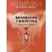 整形外科医のための手術解剖学図説 [単行本]