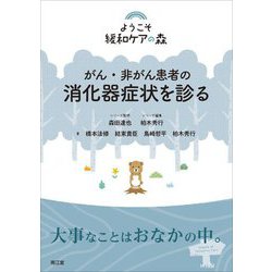 がん・非がん患者の消化器症状を診る(ようこそ緩和ケアの森) [単行本]