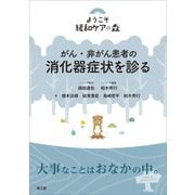 がん・非がん患者の消化器症状を診る(ようこそ緩和ケアの森) [単行本]
