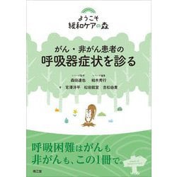 がん・非がん患者の呼吸器症状を診る(ようこそ緩和ケアの森) [単行本]
