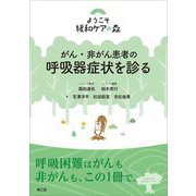 がん・非がん患者の呼吸器症状を診る(ようこそ緩和ケアの森) [単行本]