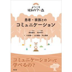 患者・家族とのコミュニケーション(ようこそ緩和ケアの森) [単行本]