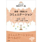 患者・家族とのコミュニケーション(ようこそ緩和ケアの森) [単行本]