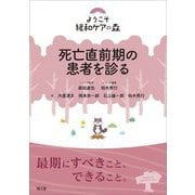 死亡直前期の患者を診る(ようこそ緩和ケアの森) [単行本]