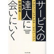 サービスの達人に会いにいく―プロフェッショナルサービスパーソン [単行本]