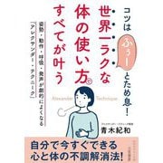 世界一ラクな「体の使い方」ですべてが叶う(知的生きかた文庫) [文庫]