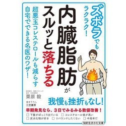 ズボラでもラクラク!内臓脂肪がスルッと落ちる―超悪玉コレステロールも減らす自宅でできる名医のワザ!(知的生きかた文庫) [文庫]