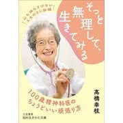 そっと無理して、生きてみる(知的生きかた文庫) [文庫]