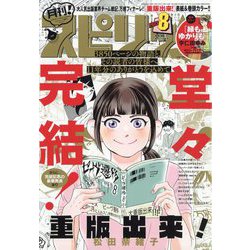月刊！スピリッツ 2023年 8/1号 [雑誌]