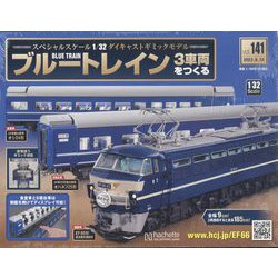 ブルートレイン3車両をつくる 2023年 6/28号 （141号） [雑誌]