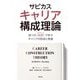 サビカス キャリア構成理論―四つの"物語"で学ぶキャリアの形成と発達 [単行本]