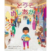 どうぞめしあがれ! [絵本]