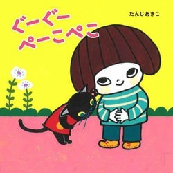 ぐーぐーぺーこぺこ [絵本]