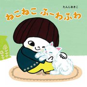 ねこねこふーわふわ [絵本]