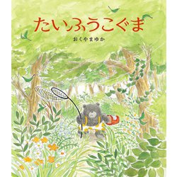 たいふうこぐま(ほるぷ創作絵本) [絵本]