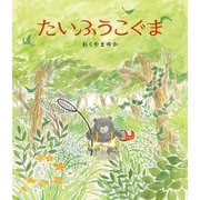 たいふうこぐま(ほるぷ創作絵本) [絵本]