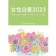 女性白書〈2023〉戦争ではなく平和を-いのち・くらし・人権 [単行本]