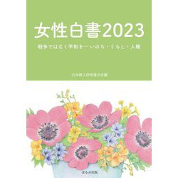 女性白書〈2023〉戦争ではなく平和を-いのち・くらし・人権 [単行本]
