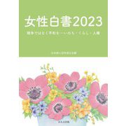 女性白書〈2023〉戦争ではなく平和を-いのち・くらし・人権 [単行本]