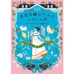 没落令嬢のためのレディ入門(mirabooks) [文庫]